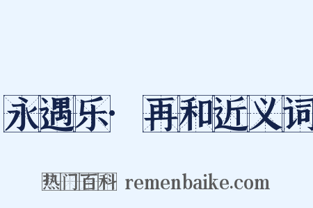 永遇乐·再和近义词是什么意思的图片